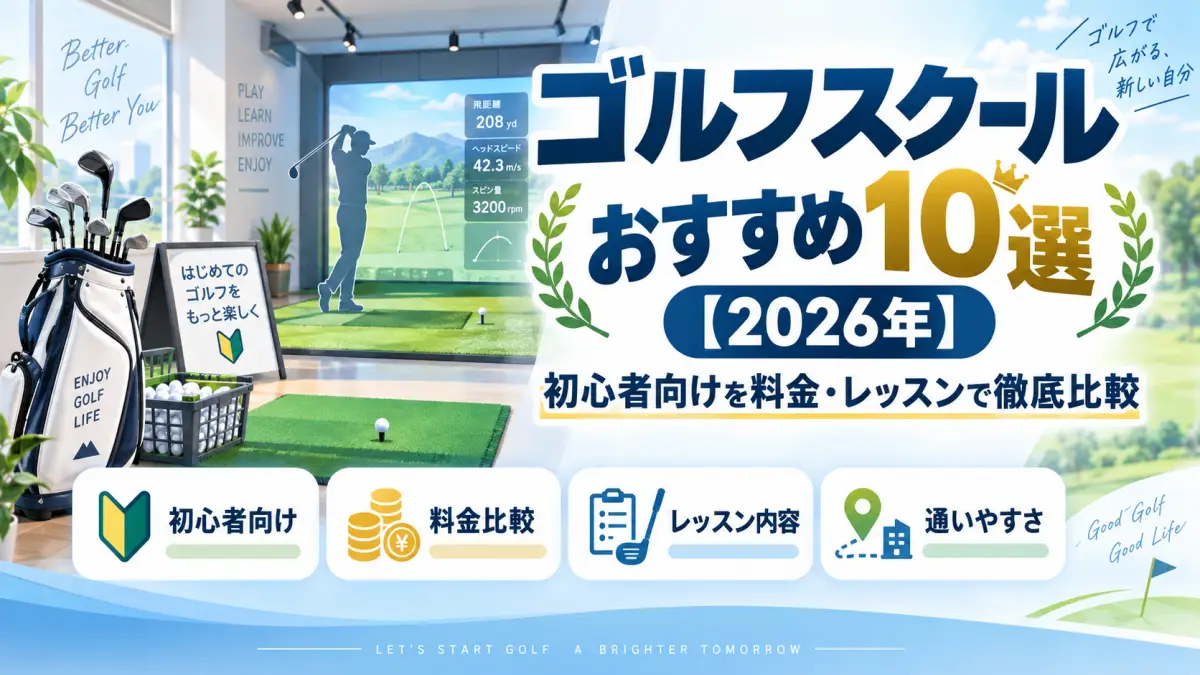 ゴルフスクールおすすめ10選【2026年】初心者向けを料金・レッスンで徹底比較