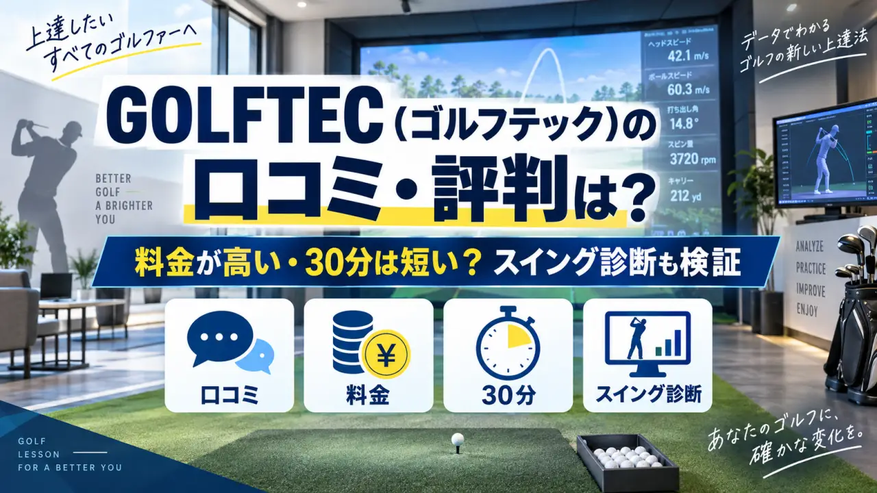 GOLFTEC（ゴルフテック）の口コミ・評判は？料金が高い・30分は短い？スイング診断も検証