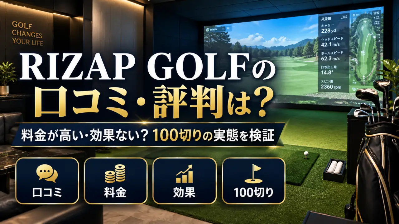RIZAP GOLFの口コミ・評判は？料金が高い・効果ない？100切りの実態を検証