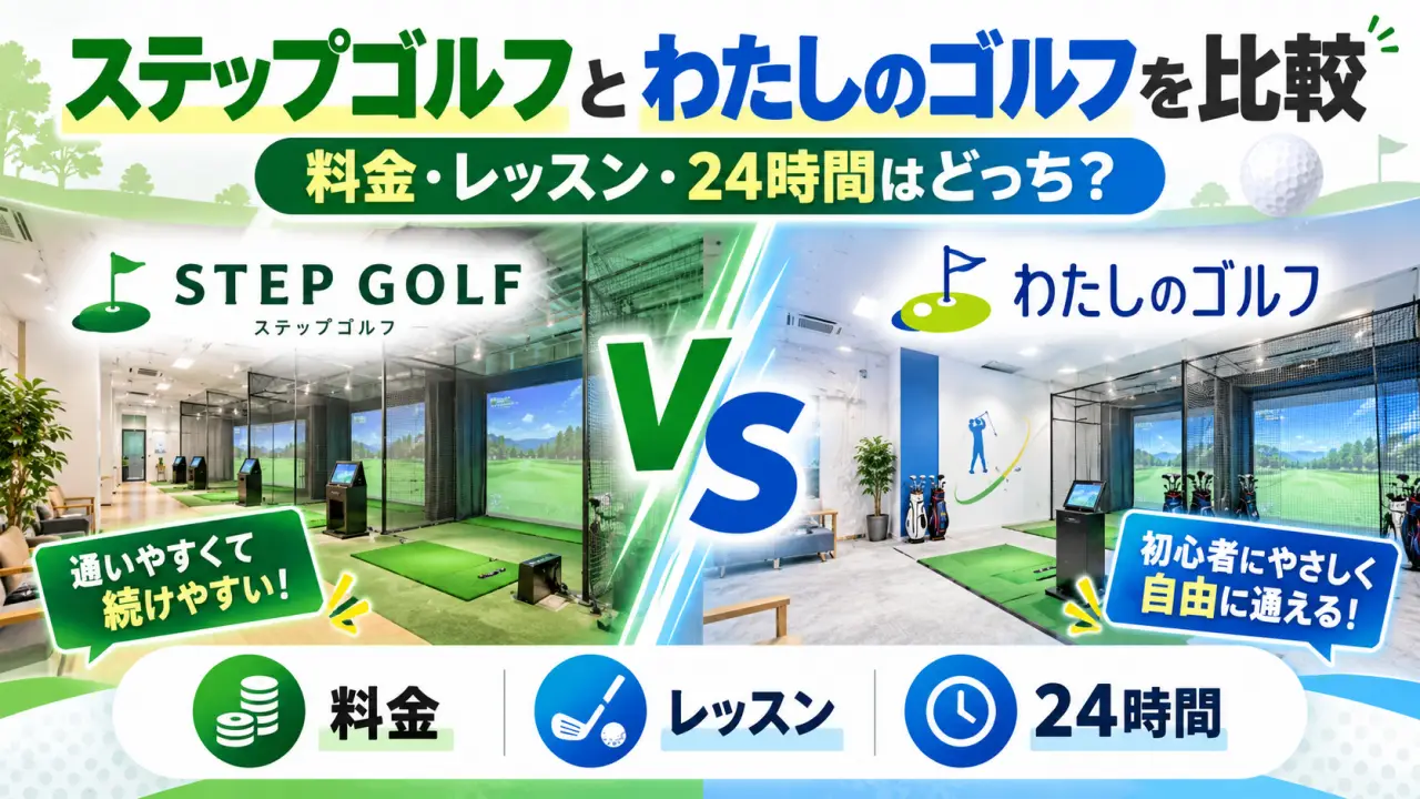 ステップゴルフとわたしのゴルフはどっちがおすすめ？料金・レッスン・24時間を比較